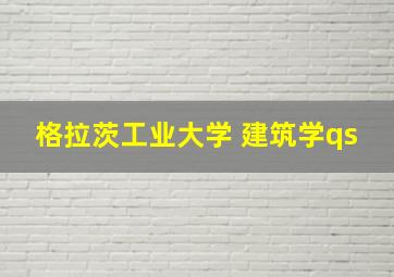 格拉茨工业大学 建筑学qs